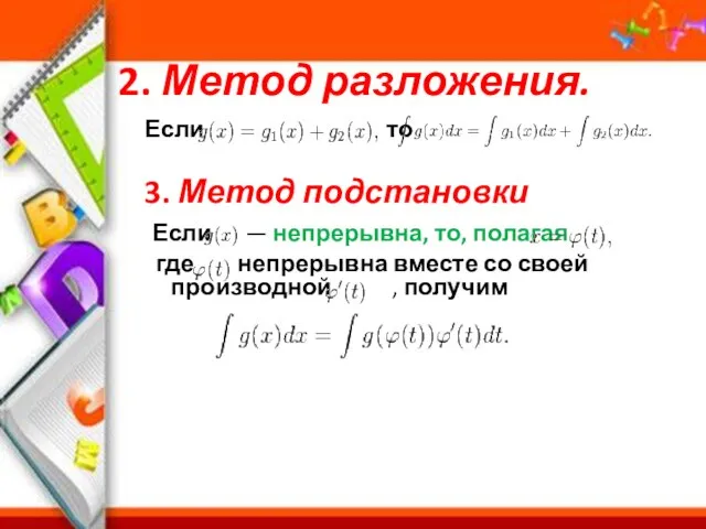 2. Метод разложения. Если то 3. Метод подстановки Если — непрерывна,