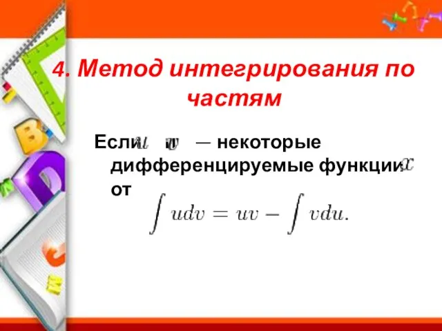 4. Метод интегрирования по частям Если и — некоторые дифференцируемые функции от