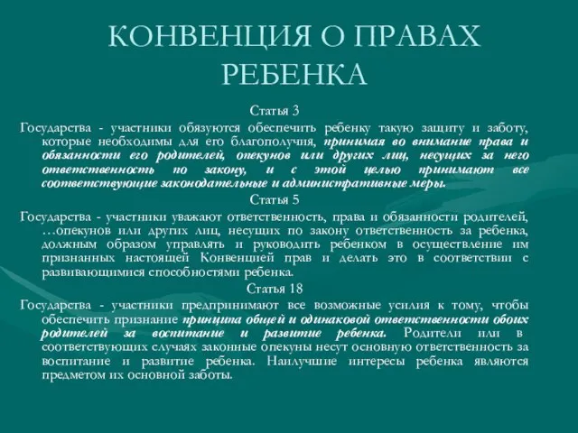 КОНВЕНЦИЯ О ПРАВАХ РЕБЕНКА Статья 3 Государства - участники обязуются обеспечить