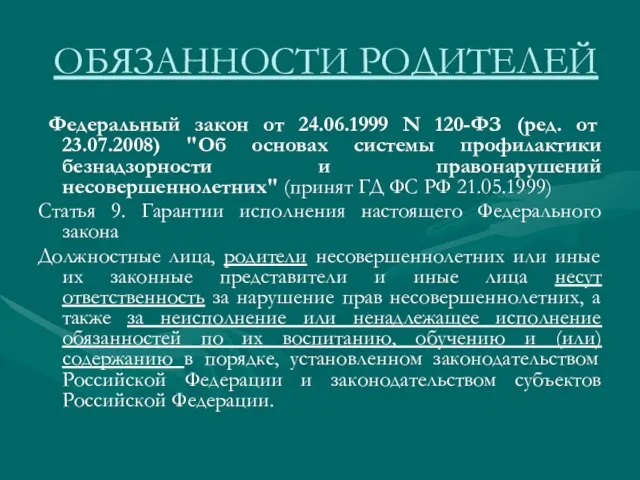 ОБЯЗАННОСТИ РОДИТЕЛЕЙ Федеральный закон от 24.06.1999 N 120-ФЗ (ред. от 23.07.2008)