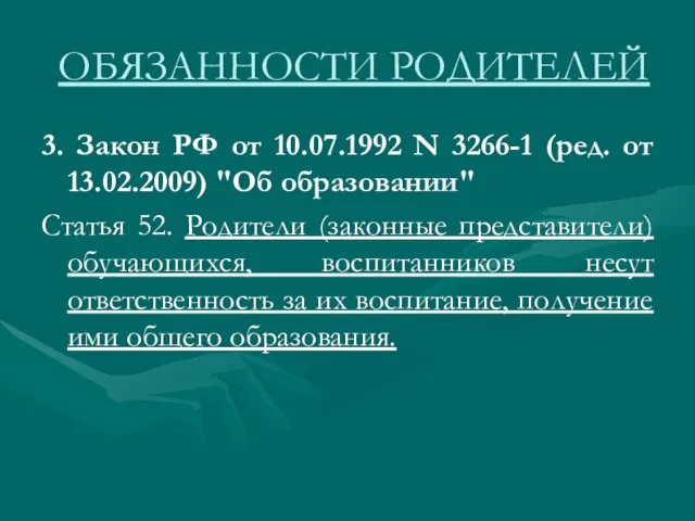 3. Закон РФ от 10.07.1992 N 3266-1 (ред. от 13.02.2009) "Об