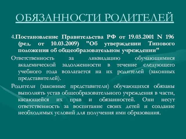 ОБЯЗАННОСТИ РОДИТЕЛЕЙ 4.Постановление Правительства РФ от 19.03.2001 N 196 (ред. от