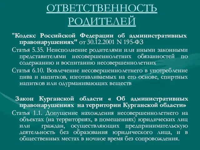 "Кодекс Российской Федерации об административных правонарушениях" от 30.12.2001 N 195-ФЗ Статья