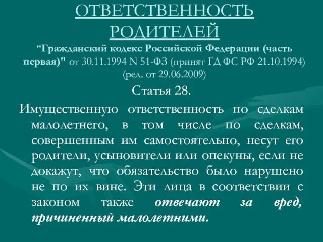 "Гражданский кодекс Российской Федерации (часть первая)" от 30.11.1994 N 51-ФЗ (принят