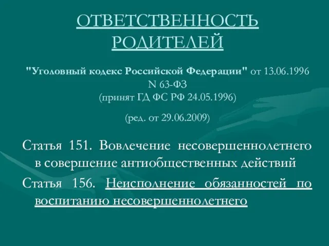 "Уголовный кодекс Российской Федерации" от 13.06.1996 N 63-ФЗ (принят ГД ФС