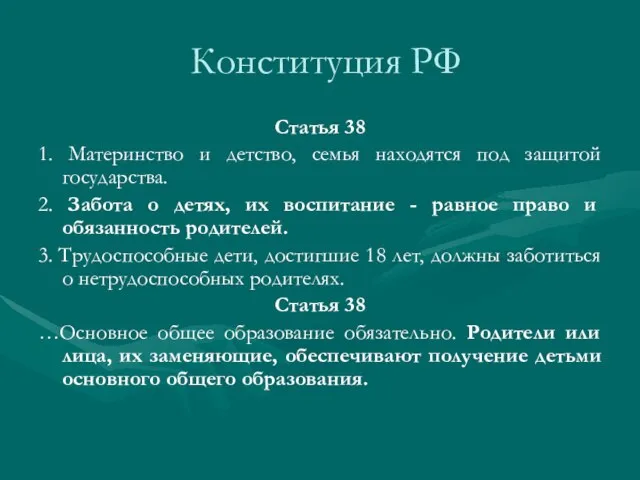 Конституция РФ Статья 38 1. Материнство и детство, семья находятся под