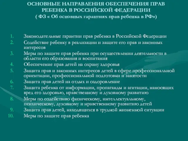 ОСНОВНЫЕ НАПРАВЛЕНИЯ ОБЕСПЕЧЕНИЯ ПРАВ РЕБЕНКА В РОССИЙСКОЙ ФЕДЕРАЦИИ ( ФЗ «