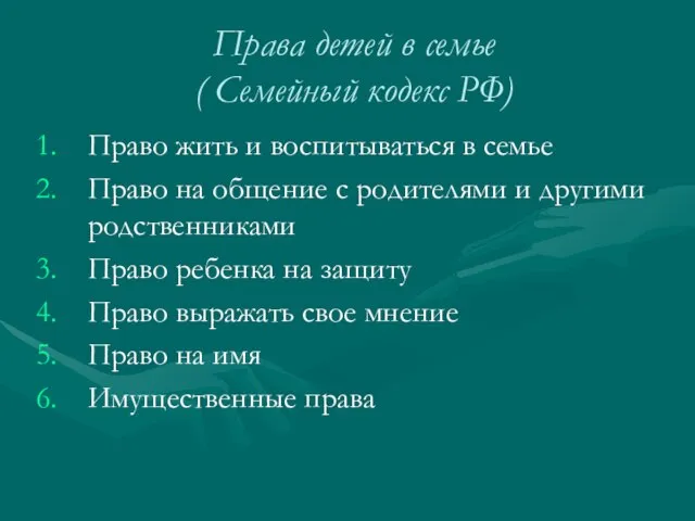 Права детей в семье ( Семейный кодекс РФ) Право жить и