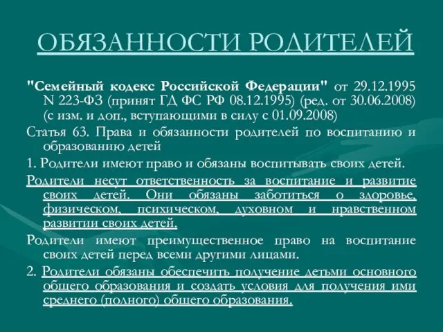 ОБЯЗАННОСТИ РОДИТЕЛЕЙ "Семейный кодекс Российской Федерации" от 29.12.1995 N 223-ФЗ (принят