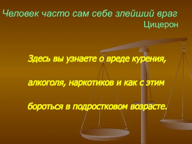 Человек часто сам себе злейший враг Цицерон Здесь вы узнаете о