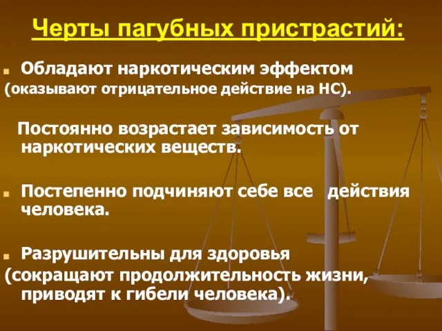 Черты пагубных пристрастий: Обладают наркотическим эффектом (оказывают отрицательное действие на НС).