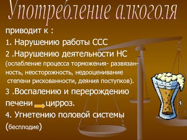 приводит к : 1. Нарушению работы ССС 2 .Нарушению деятельности НС