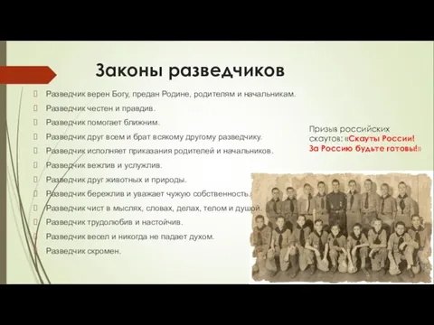 Законы разведчиков Разведчик верен Богу, предан Родине, родителям и начальникам. Разведчик