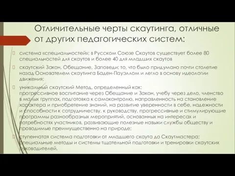 Отличительные черты скаутинга, отличные от других педагогических систем: система «специальностей»; в