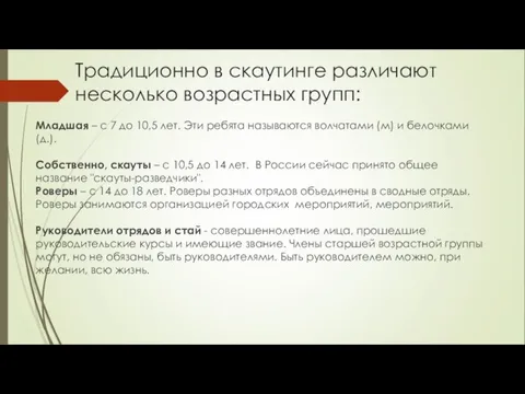 Традиционно в скаутинге различают несколько возрастных групп: Младшая – с 7