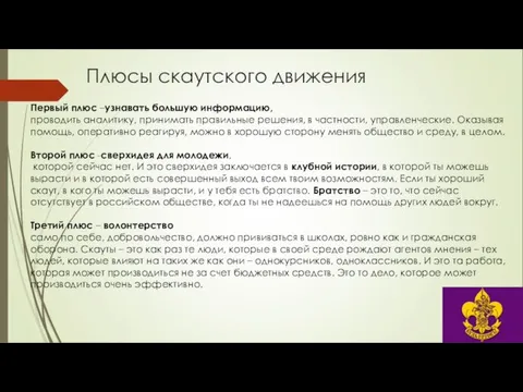 Плюсы скаутского движения Первый плюс –узнавать большую информацию, проводить аналитику, принимать