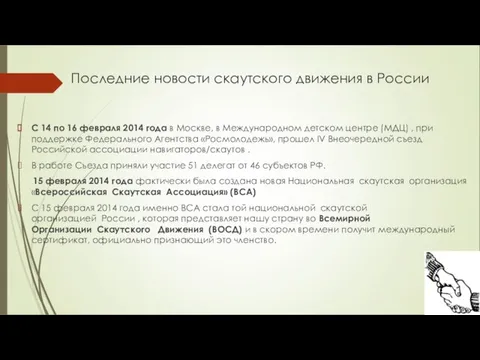 Последние новости скаутского движения в России С 14 по 16 февраля