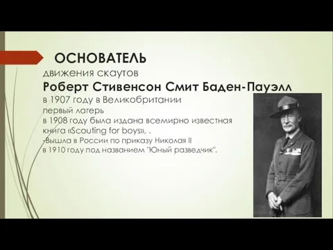 ОСНОВАТЕЛЬ движения скаутов Роберт Стивенсон Смит Баден-Пауэлл в 1907 году в