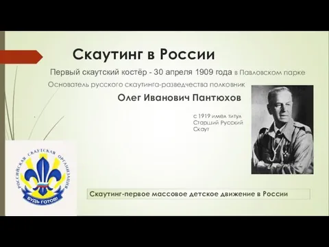 Скаутинг в России Первый скаутский костёр - 30 апреля 1909 года