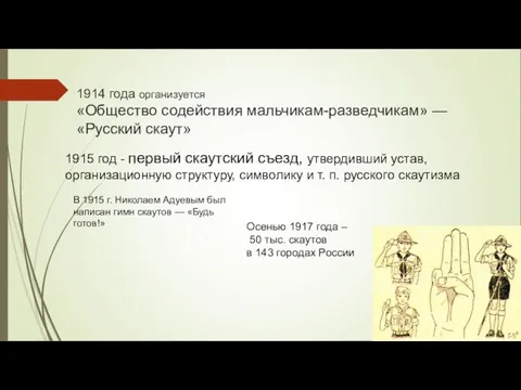 1914 года организуется «Общество содействия мальчикам-разведчикам» — «Русский скаут» 1915 год