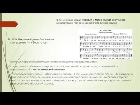 После Октябрьской революции скаутское движение распадается. в областях, занятых белыми, сохранялся