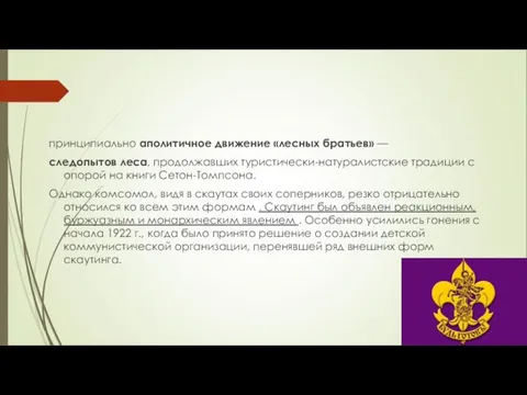 принципиально аполитичное движение «лесных братьев» — следопытов леса, продолжавших туристически-натуралистские традиции