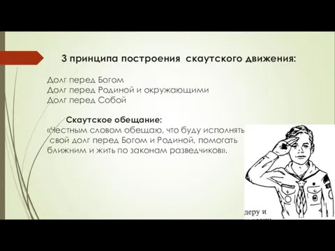 3 принципа построения скаутского движения: Долг перед Богом Долг перед Родиной