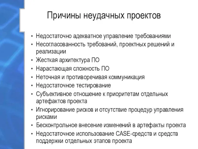 Причины неудачных проектов Недостаточно адекватное управление требованиями Несогласованность требований, проектных решений