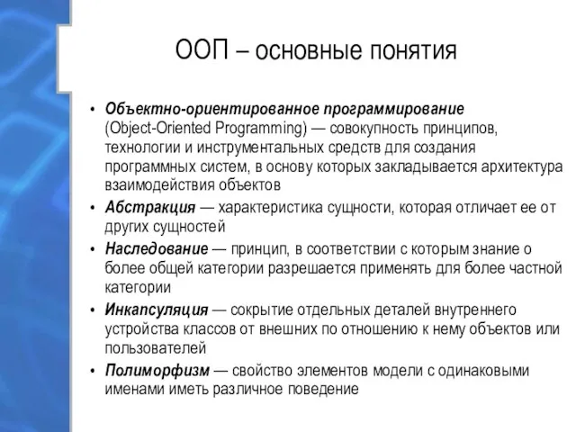 ООП – основные понятия Объектно-ориентированное программирование (Object-Oriented Programming) — совокупность принципов,