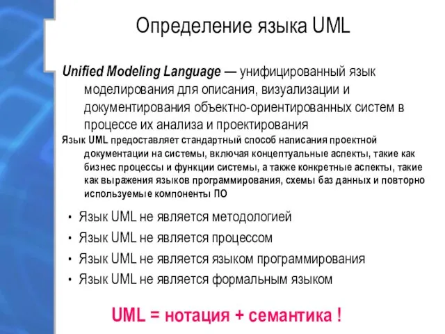 Определение языка UML Unified Modeling Language — унифицированный язык моделирования для