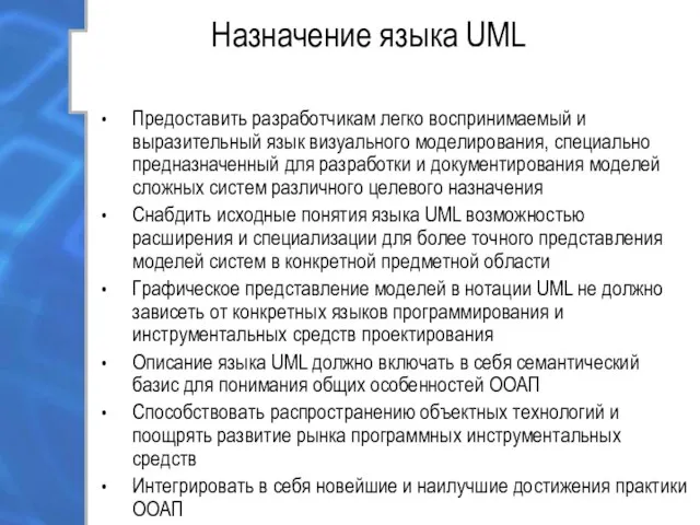 Назначение языка UML Предоставить разработчикам легко воспринимаемый и выразительный язык визуального