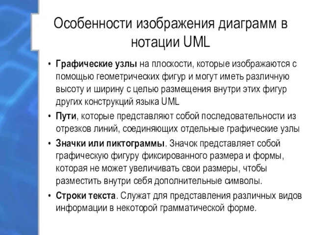 Особенности изображения диаграмм в нотации UML Графические узлы на плоскости, которые