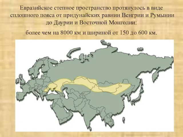 Евразийское степное пространство протянулось в виде сплошного пояса от придунайских равнин