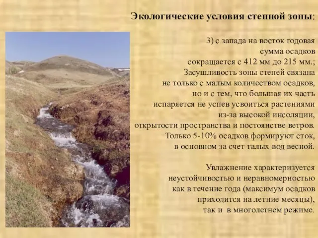 Экологические условия степной зоны: 3) с запада на восток годовая сумма