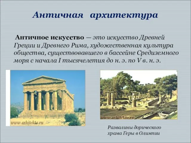 Античная архитектура Античное искусство — это искусство Древней Греции и Древнего