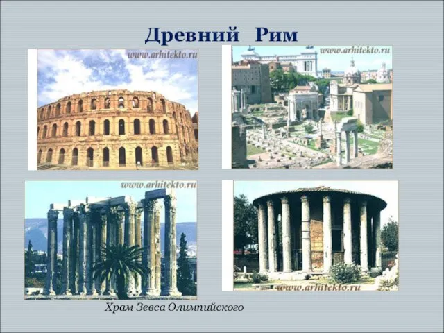 Древний Рим Храм Зевса Олимпийского