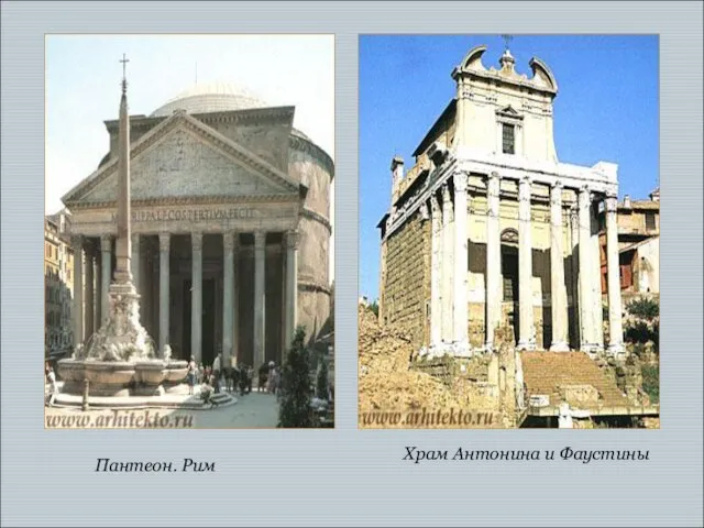Пантеон. Рим Храм Антонина и Фаустины