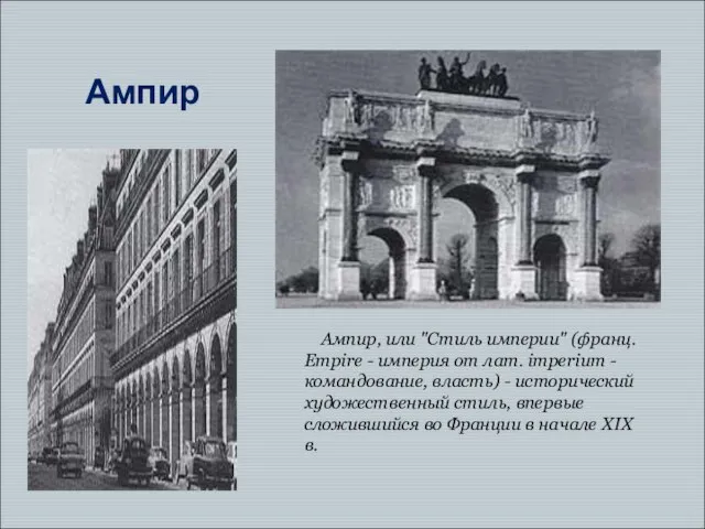 Ампир, или "Стиль империи" (франц. Empire - империя от лат. imperium