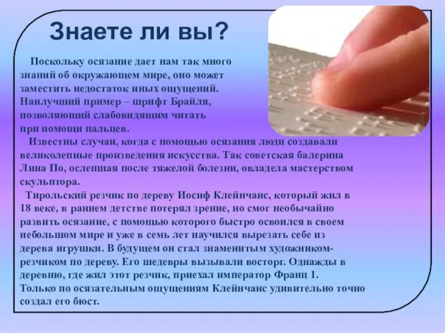 Знаете ли вы? Поскольку осязание дает нам так много знаний об