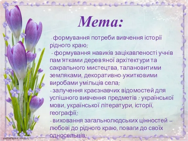 Мета: - формування потреби вивчення історії рідного краю; - формування навиків