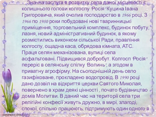 Значна заслуга в розвитку села даної місцевості є колишнього голови колгоспу