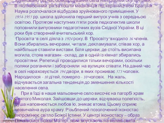 За часів Панської Польщі, в 30-ті роки, в селі розвивалась освіта,