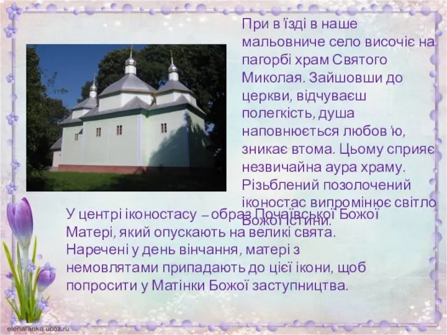 При в’їзді в наше мальовниче село височіє на пагорбі храм Святого