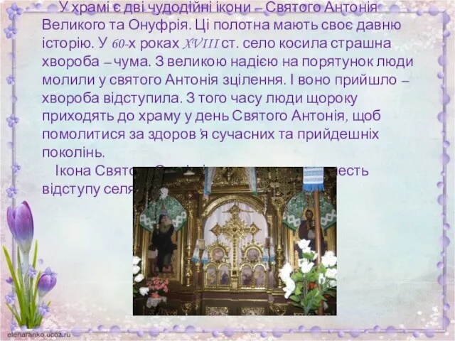 У храмі є дві чудодійні ікони – Святого Антонія Великого та