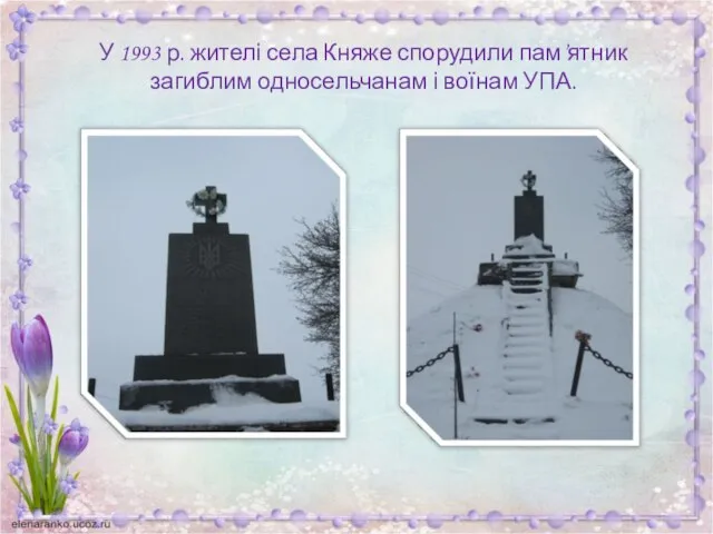 У 1993 р. жителі села Княже спорудили пам’ятник загиблим односельчанам і воїнам УПА.