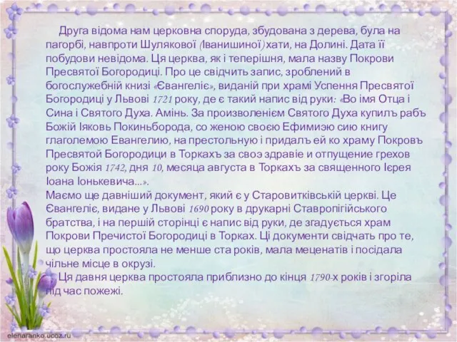 Друга відома нам церковна споруда, збудована з дерева, була на пагорбі,