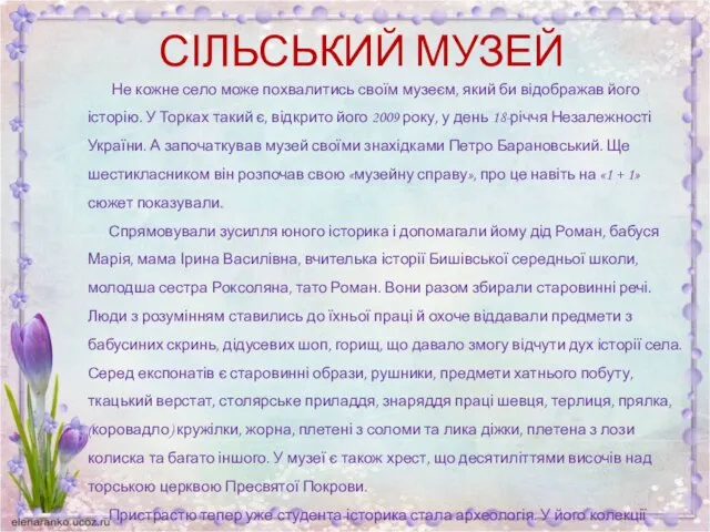 СІЛЬСЬКИЙ МУЗЕЙ Не кожне село може похвалитись своїм музеєм, який би