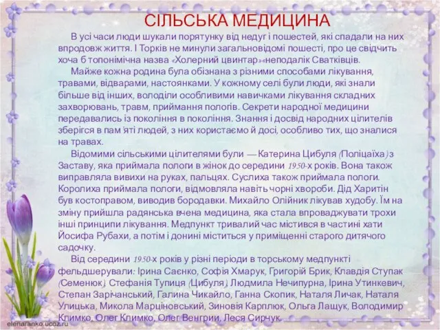 СІЛЬСЬКА МЕДИЦИНА В усі часи люди шукали порятунку від недуг і