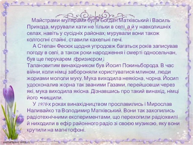 Майстрами-мулярами були Богдан Матківський і Василь Прихода, мурували хати не тільки