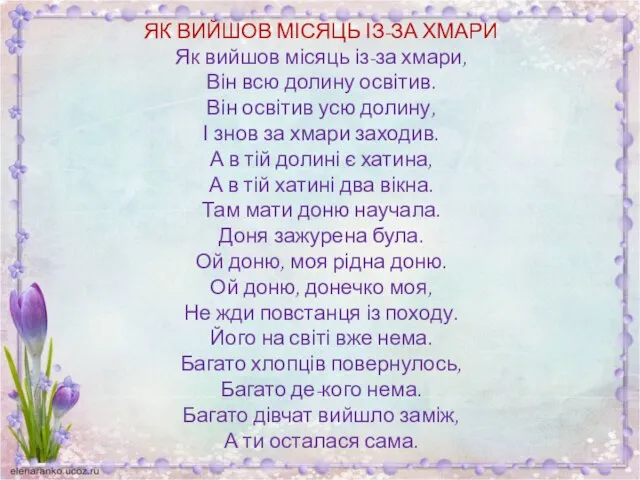 ЯК ВИЙШОВ МІСЯЦЬ ІЗ-ЗА ХМАРИ Як вийшов місяць із-за хмари, Він